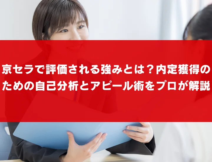 京セラで評価される強みとは？内定獲得のための自己分析とアピール術をプロが解説