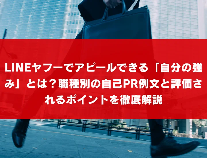 LINEヤフーでアピールできる「自分の強み」とは？職種別の自己PR例文と評価されるポイントを徹底解説