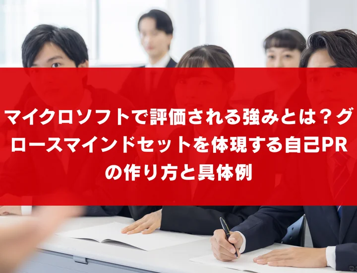マイクロソフトで評価される強みとは？グロースマインドセットを体現する自己PRの作り方と具体例