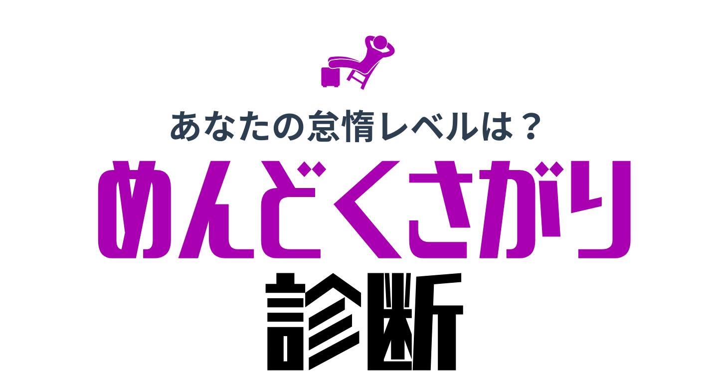 めんどくさがり屋診断