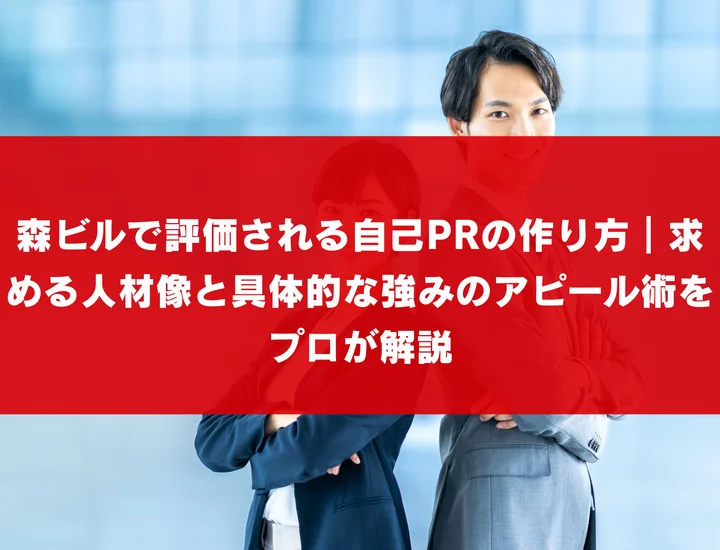 森ビルで評価される自己PRの作り方｜求める人材像と具体的な強みのアピール術をプロが解説