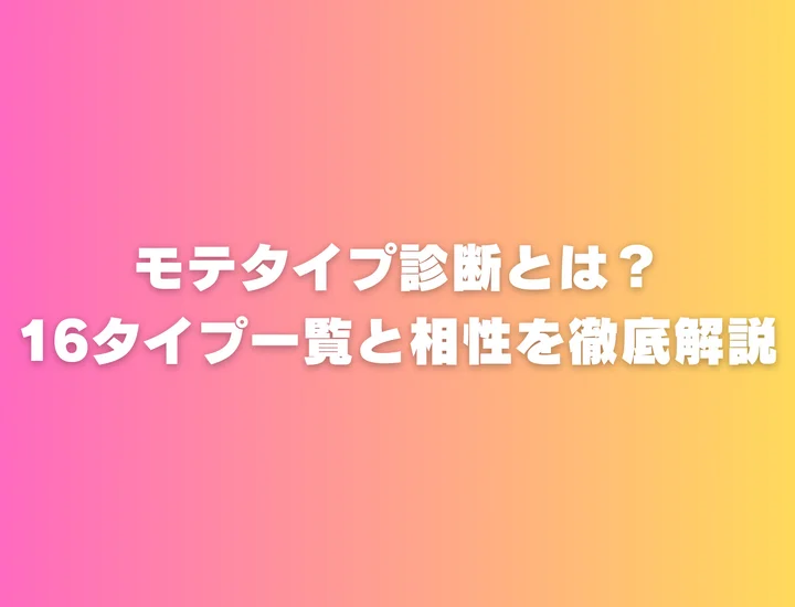 モテタイプ診断とは？16タイプ一覧と相性を徹底解説