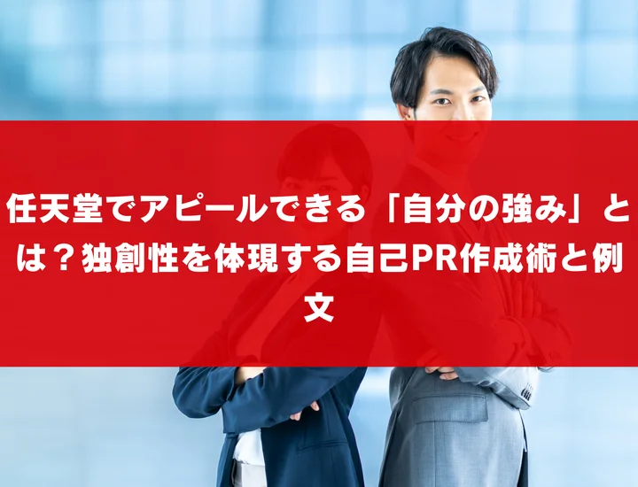 任天堂でアピールできる「自分の強み」とは？独創性を体現する自己PR作成術と例文