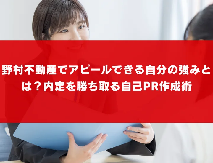 野村不動産でアピールできる自分の強みとは？内定を勝ち取る自己PR作成術