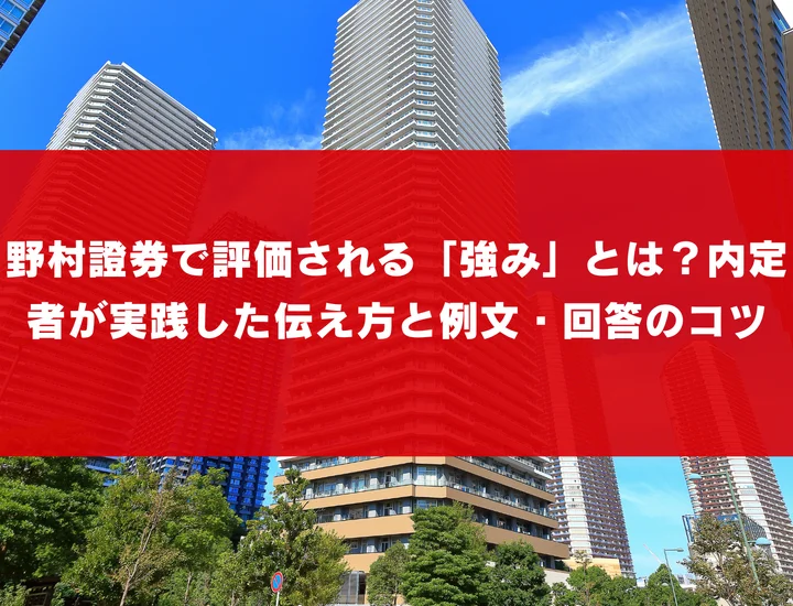 野村證券で評価される「強み」とは？内定者が実践した伝え方と例文・回答のコツ