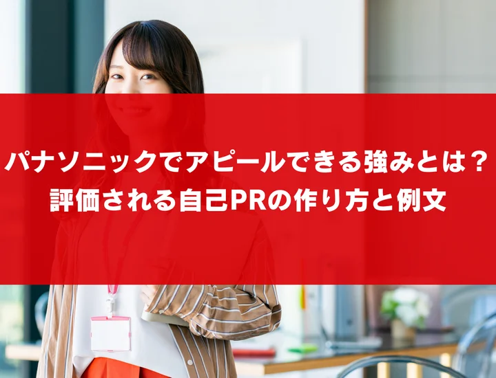 パナソニックでアピールできる強みとは？評価される自己PRの作り方と例文