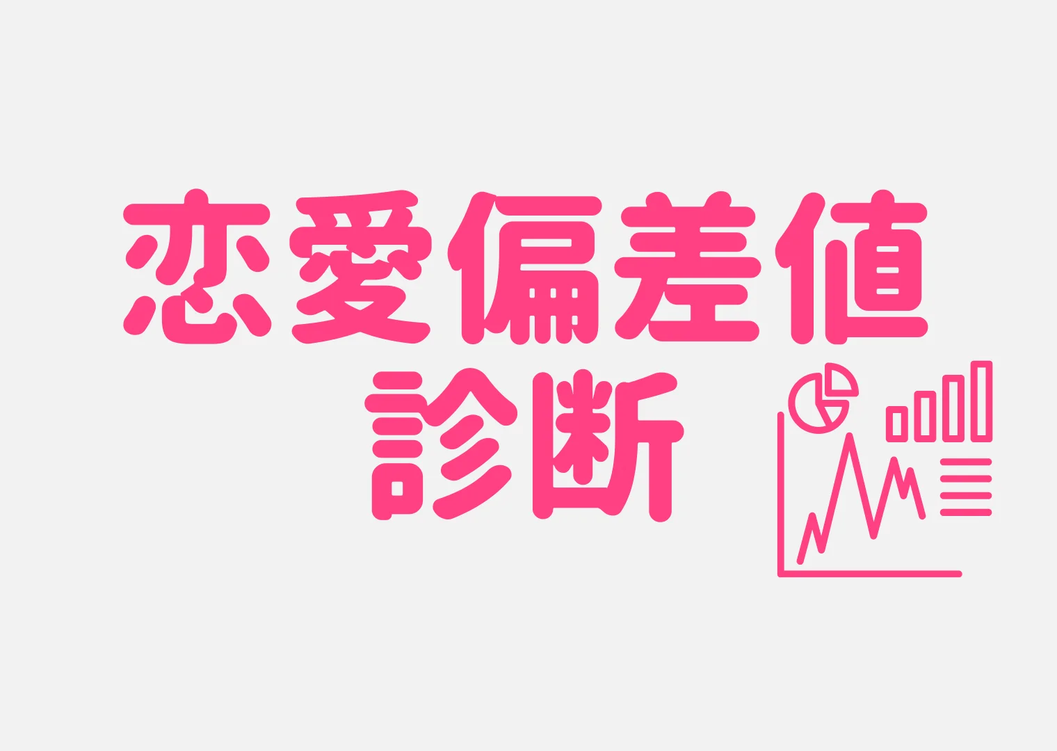 恋愛偏差値診断