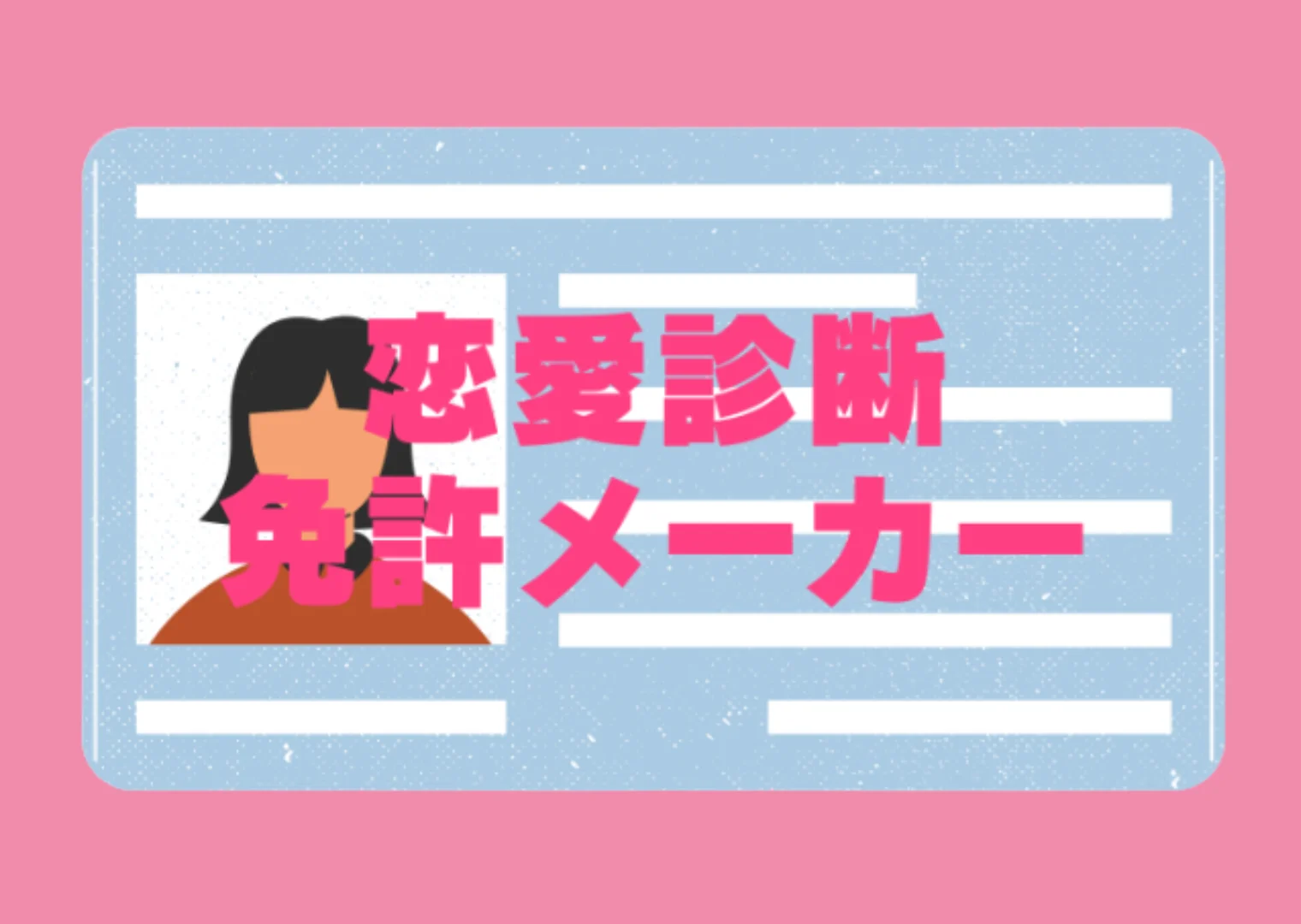 恋愛免許証メーカー