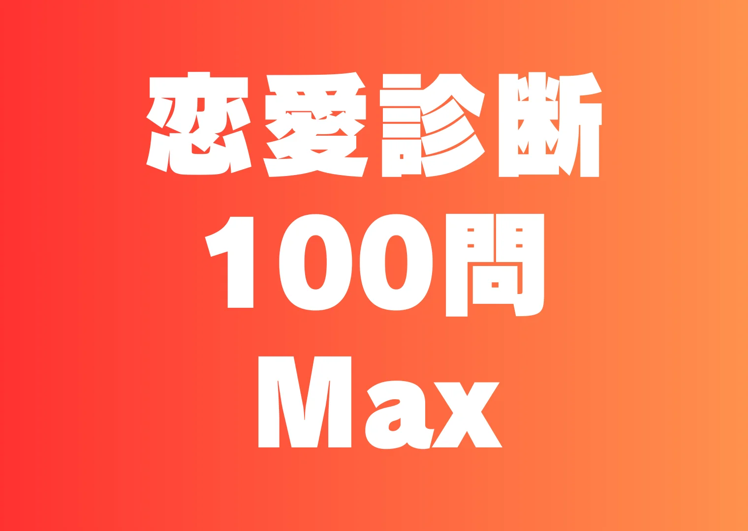 恋愛診断100問