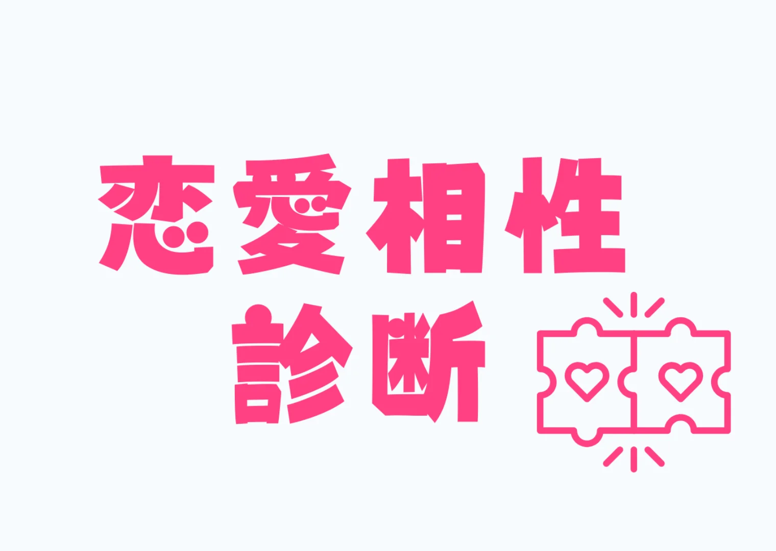 ”16タイプ恋愛相性診断"