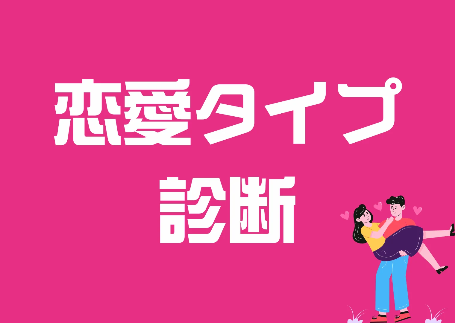 ”恋愛タイプ診断"