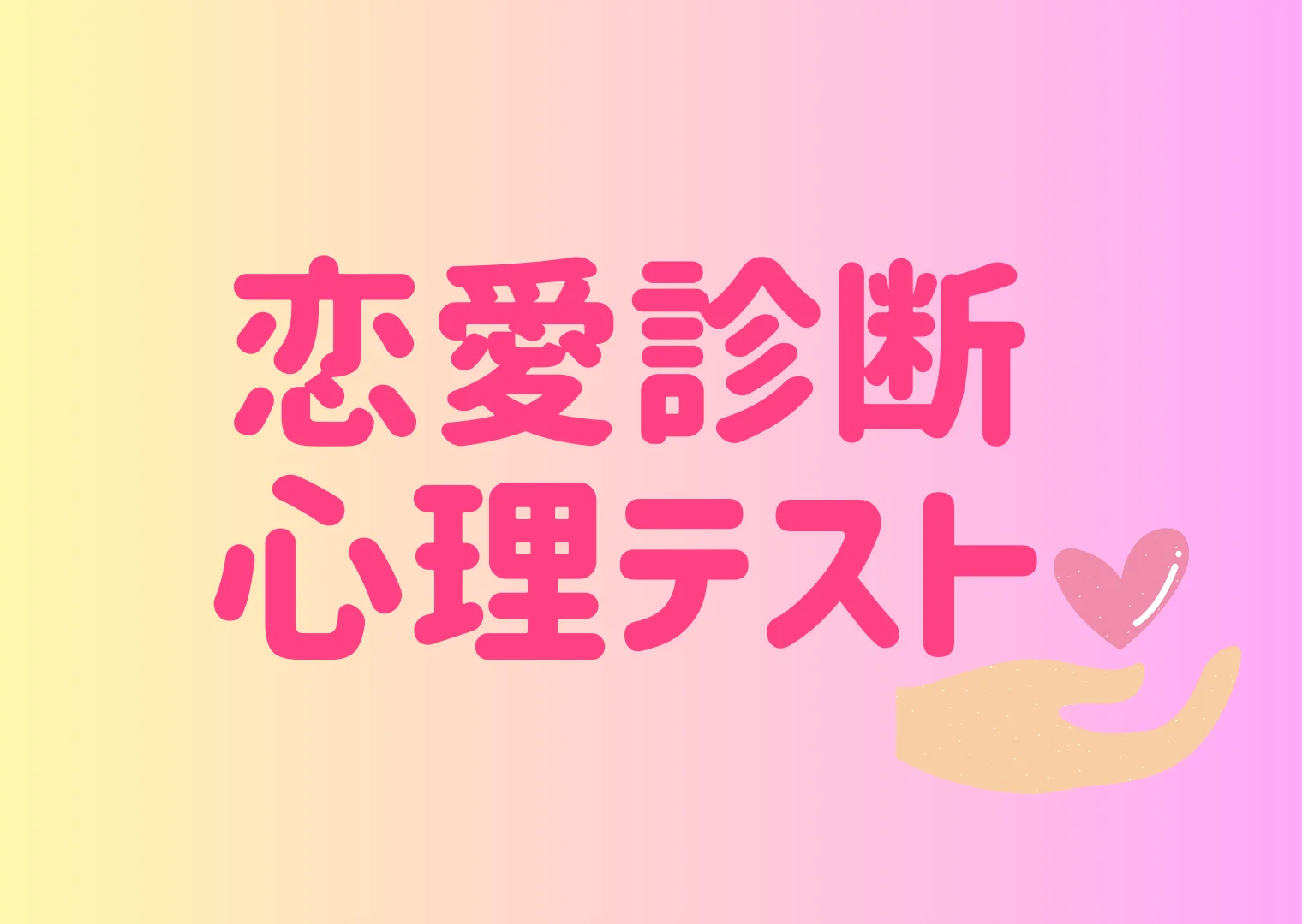 恋愛タイプ診断