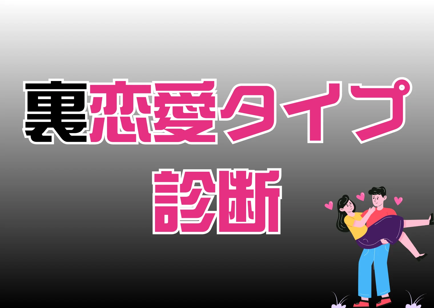 ”裏恋愛診断"