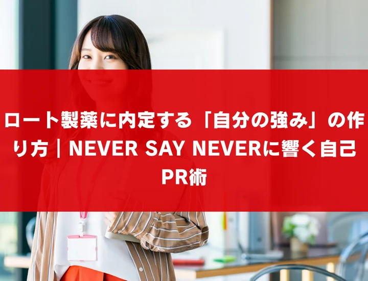 ロート製薬に内定する「自分の強み」の作り方｜NEVER SAY NEVERに響く自己PR術