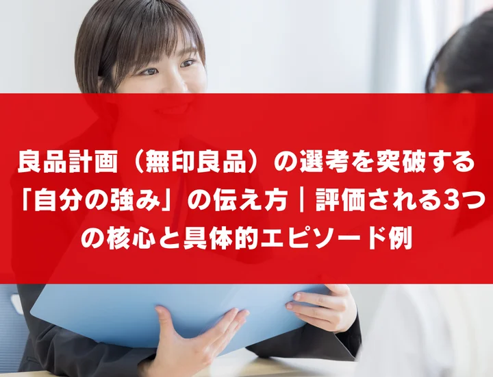 良品計画（無印良品）の選考を突破する「自分の強み」の伝え方｜評価される3つの核心と具体的エピソード例