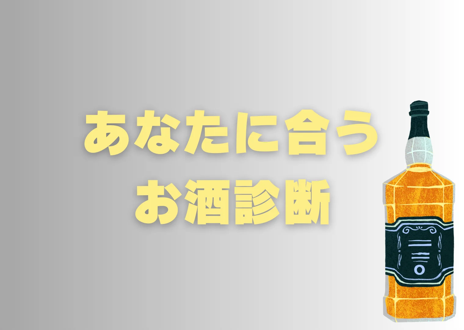 あなたに合うお酒診断