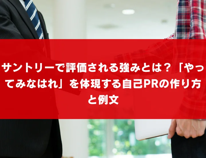 サントリーで評価される自分の強みとは？「やってみなはれ」を体現する自己PR作成法