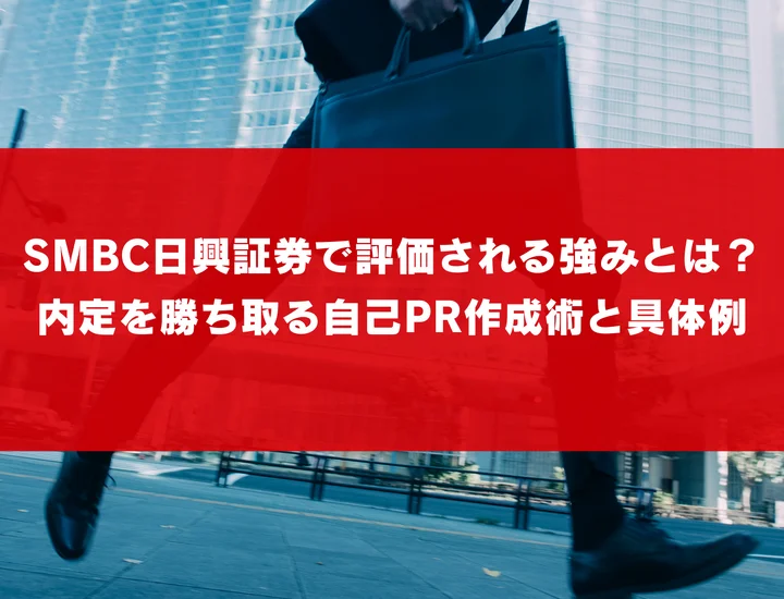 SMBC日興証券で評価される強みとは？内定を勝ち取る自己PR作成術と具体例
