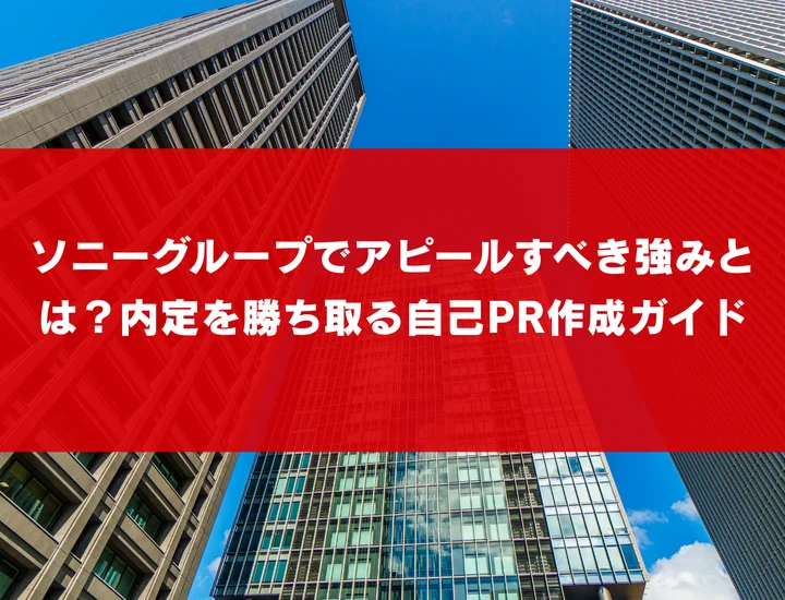 ソニーグループでアピールすべき強みとは？内定を勝ち取る自己PR作成ガイド