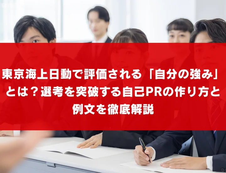 東京海上日動で評価される「自分の強み」とは？選考を突破する自己PRの作り方と例文を徹底解説