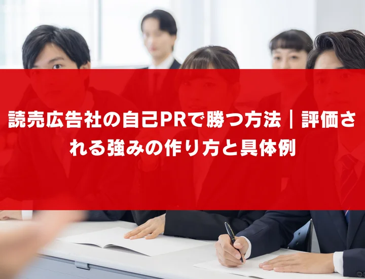 読売広告社の自己PRで勝つ方法｜評価される強みの作り方と具体例
