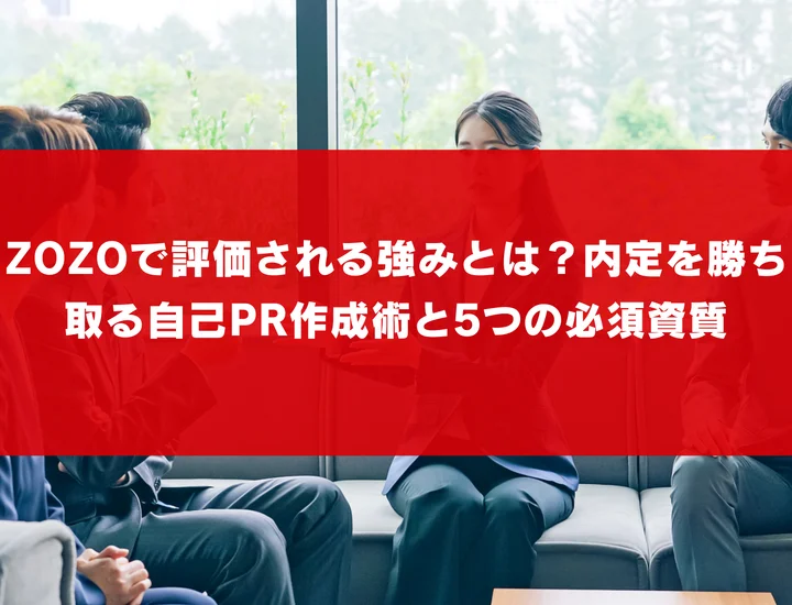 ZOZOで評価される強みとは？内定を勝ち取る自己PR作成術と5つの必須資質