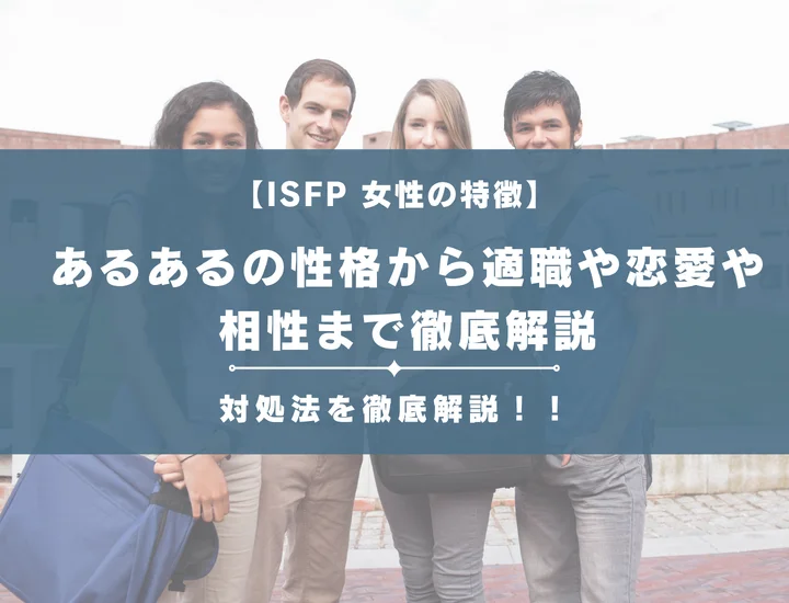【ISFP（冒険家）女性の特徴とは？】あるあるの性格から適職や恋愛や相性まで徹底解説