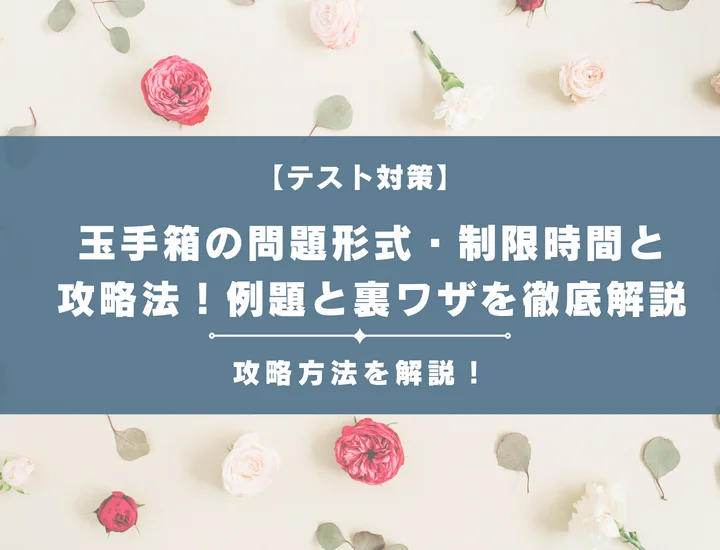 【例題付】玉手箱の問題形式・制限時間と攻略法！例題と裏ワザを徹底解説