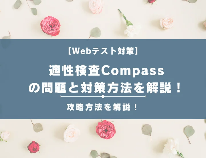 【例題９選】適性検査Compassの問題と高得点を取るための対策方法を解説！おすすめの問題集も
