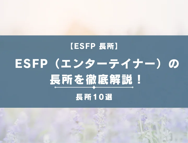 【就活生必見】ESFP（エンターテイナー）の長所を解説！「-C」「-S」別のそれが活かせる職業を詳しく紹介