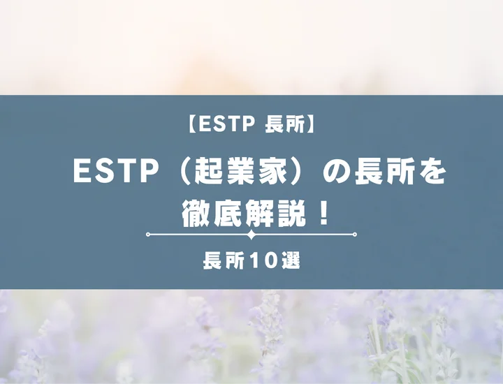 【就活生必見】ESTP（起業家）の長所を解説！「-C」「-S」別のそれが活かせる職業を詳しく紹介