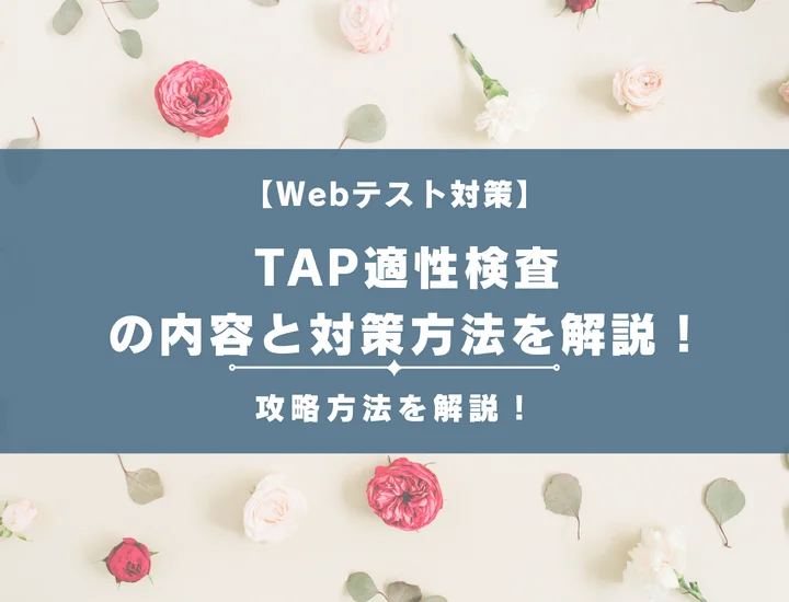 【例題付き】TAP適性検査の内容と対策方法を解説！難しいといわれる理由や特徴をご紹介