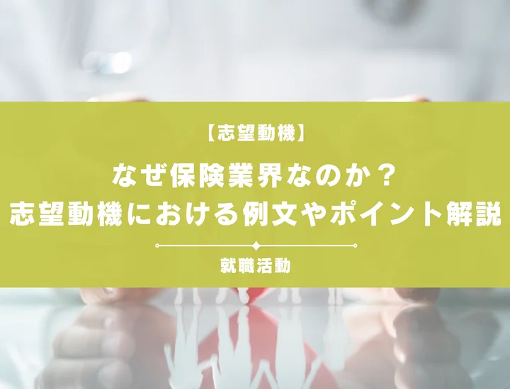 【例文あり】なぜ保険業界なのかを明確に！志望動機の書き方や向いてる人の特徴を紹介