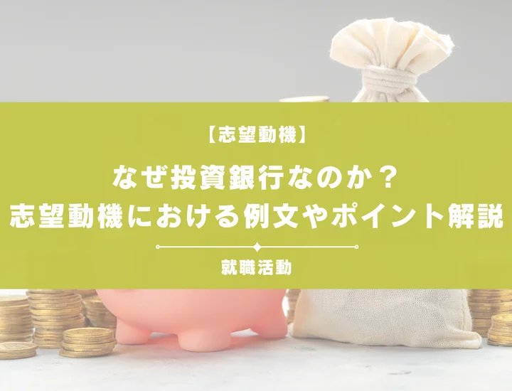 【例文あり】なぜ投資銀行なのかを明確に！志望動機の書き方や向いてる人の特徴を紹介
