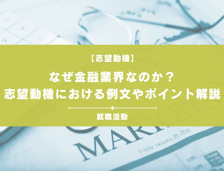 【例文あり】なぜ金融業界なのかを明確に！志望動機の書き方や向いてる人の特徴を紹介