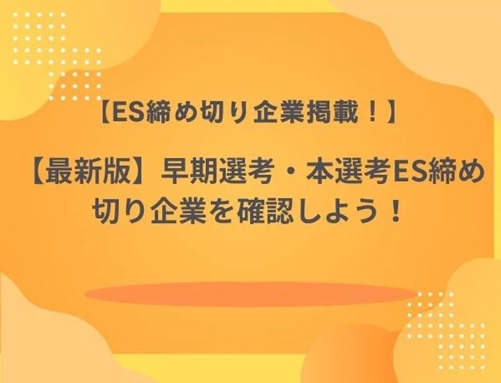 【2026年春最新版】ES締切一覧 27卒｜業界別人気企業・大手企業を毎日更新