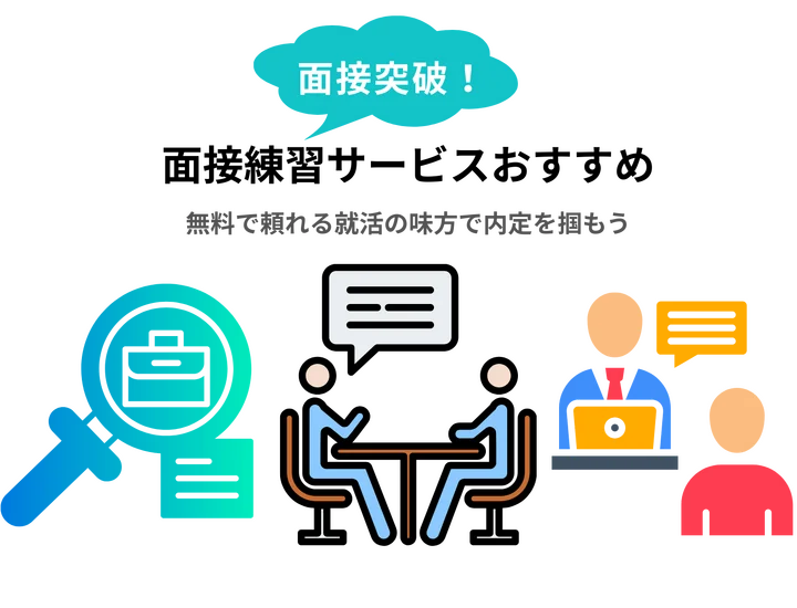 【2026年最新】面接練習サービスおすすめ5選！無料で頼れる就活の味方で内定を掴もう