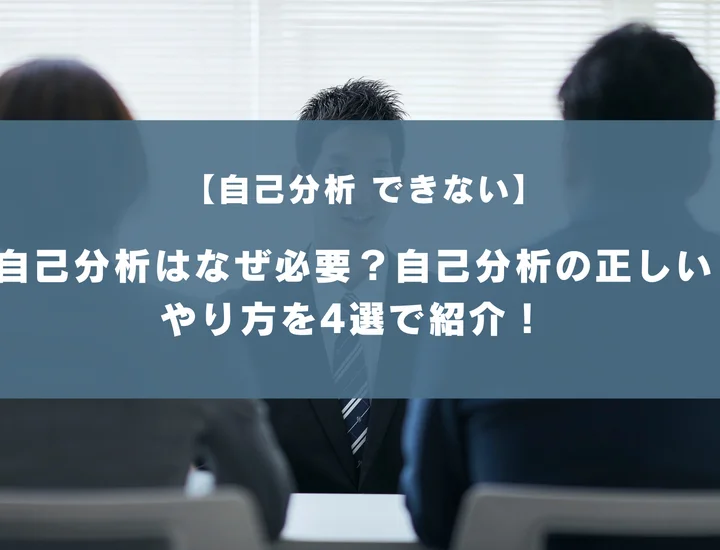 自己分析ができない人の特徴や原因は？自己分析の正しいやり方を4ステップで紹介！