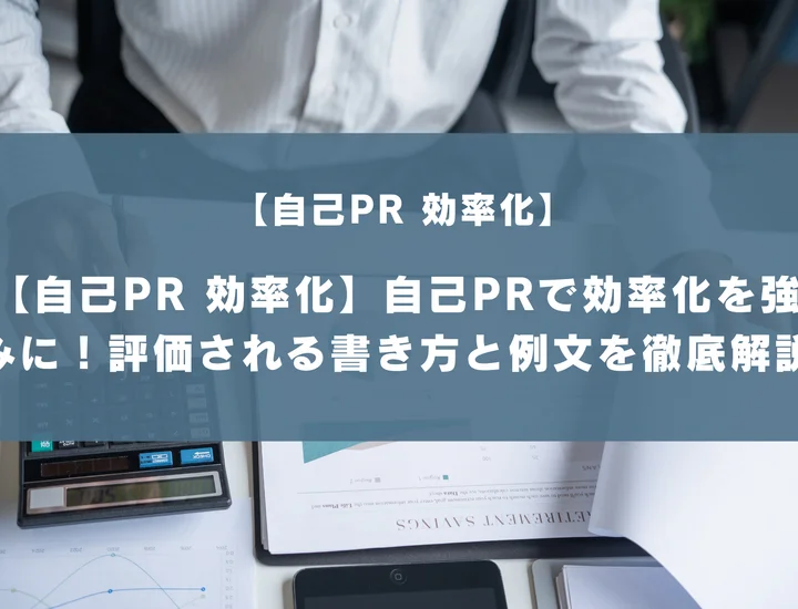 【自己PR 効率化】自己PRで効率化を強みに！評価される書き方と例文を徹底解説