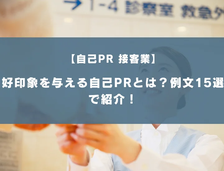 【自己PR 接客業】好印象を与える自己PRとは？例文15選で紹介！