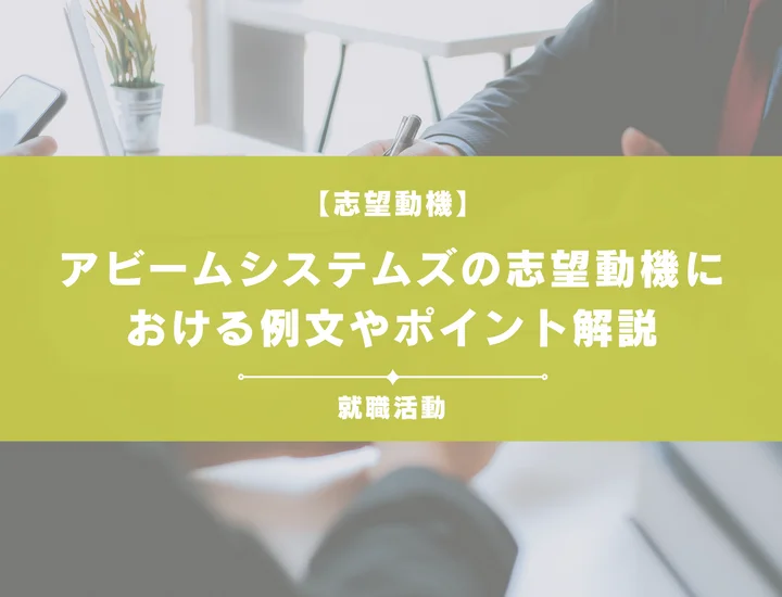 【例文5選】アビームシステムズの志望動機を書きたい！例文や求める人物像も紹介