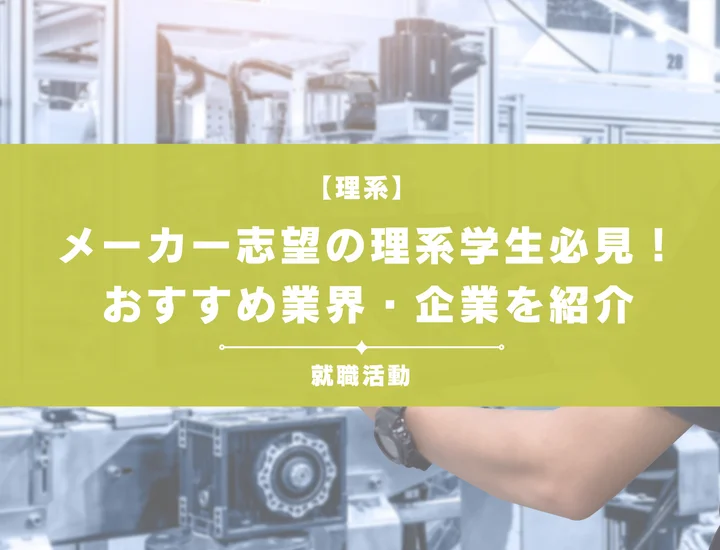 【理系におすすめのメーカ】業界・職種・選び方を徹底解説！学部・学科別の相性は？