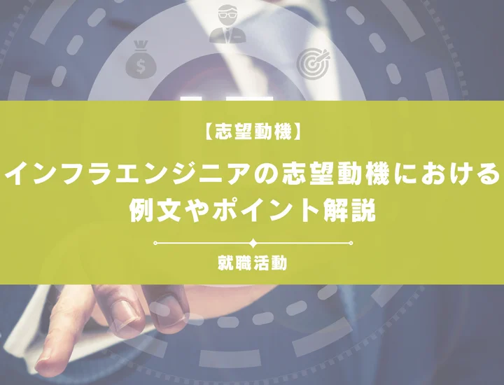 【新卒向け例文あり】インフラエンジニアの志望動機が思い浮かばない人向け！あなただけの志望動機を作る方法を紹介！