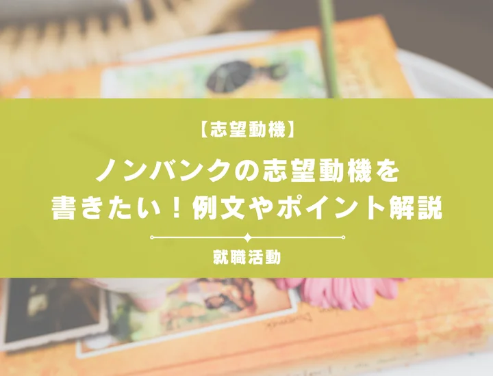 【例文あり】ノンバンクの志望動機を書きたい！書き方やポイントも一挙紹介