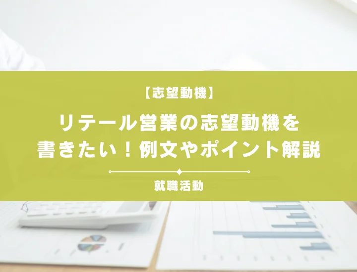 【例文5選】リテール営業の志望動機を書きたい！例文や書き方のコツも一挙紹介！