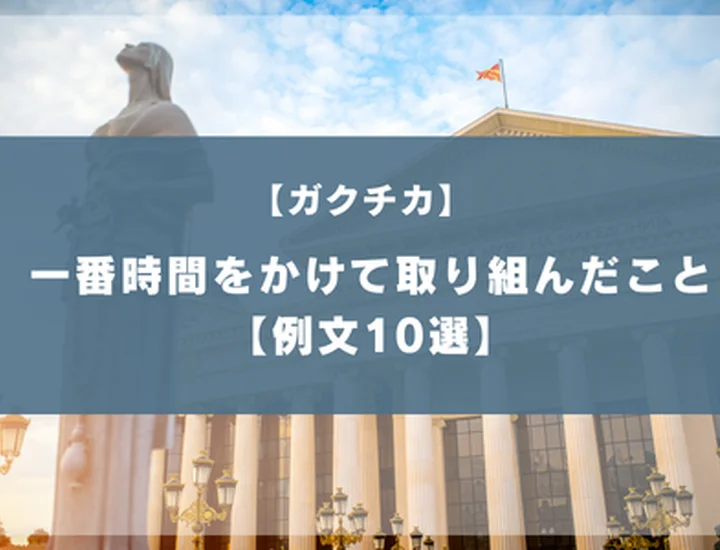 一番時間をかけて取り組んだことへの回答法！ガクチカとの違いや例文10選
