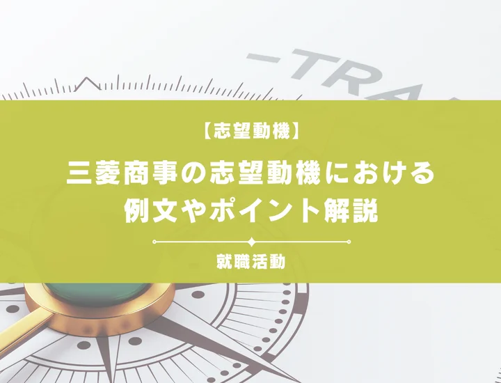 【例文5選】三菱商事の志望動機を書きたい！例文や求める人物像も紹介