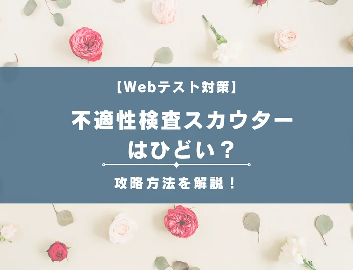 不適性検査スカウターはひどい？受験前に知っておきたい例題と解答集の罠を解説