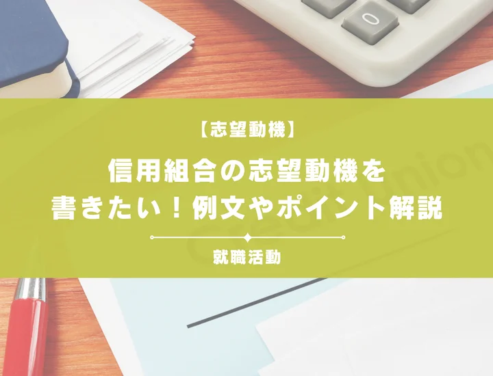 【例文5選】信用組合の志望動機を書きたい！例文や書き方のコツも一挙紹介！