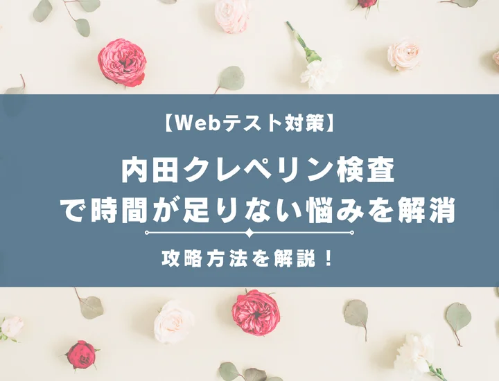 内田クレペリン検査で時間が足りない悩みを解消し合格ラインをご紹介